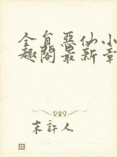 全员恶仙小说笔趣阁最新章节阅读