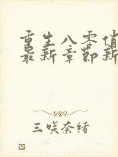重生八零俏媳妇最新章节新