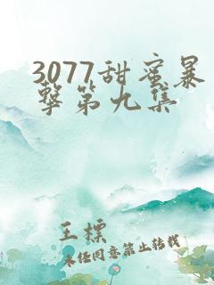 3077甜蜜暴击第九集