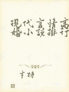 现代言情高干军婚小说排行榜