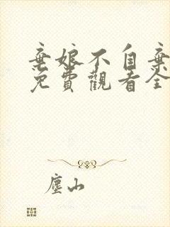 弃娘不自弃短剧免费观看全集