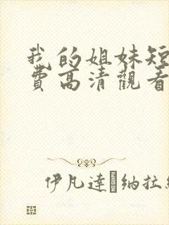我的姐妹短剧免费高清观看