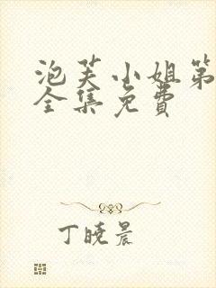 泡芙小姐第六季全集免费