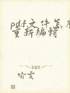 pdf文件怎么重新编辑