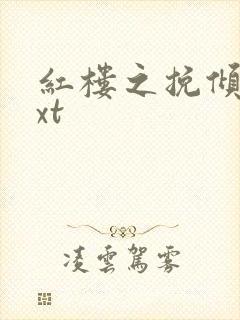 红楼之挽倾天txt