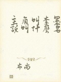 主角叫李墨的小说叫什么名字