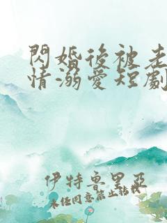 闪婚后被老公深情溺爱短剧全集观看