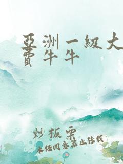 亚洲一级大片免费牛牛