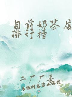 目前奶茶店品牌排行榜