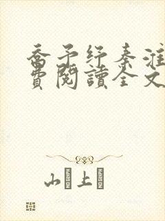 乔予纾秦淮川免费阅读全文最新章节更新时间