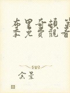 布里奇顿 第1季免费观看完整版高清