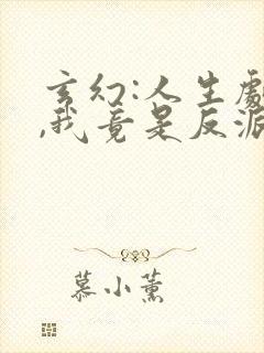 玄幻:人生剧本,我竟是反派?