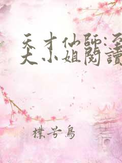 天才仙师:至尊大小姐阅读全文全文