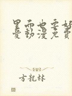 里面也要好好疼爱动漫免费观看全集