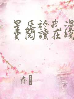 星辰于我漫画免费阅读在线下拉式全