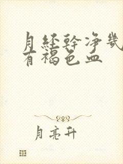 月经干净几天又有褐色血