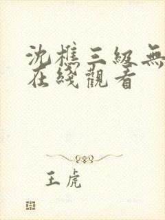 沈樵三级无删减在线观看
