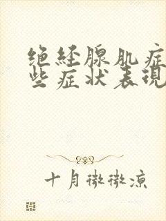 绝经腺肌症有哪些症状表现