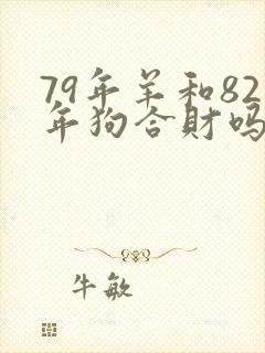 79年羊和82年狗合财吗