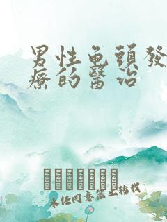 男性龟头发炎治疗的医治