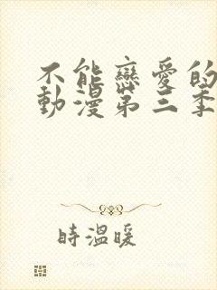 不能恋爱的秘密动漫第三季