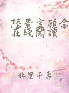 陆景言顾念小说在线阅读