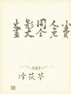 火影同人小本漫画大全免费阅读