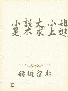 小说大小姐她总是不求上进免费阅读
