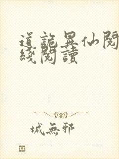 道诡异仙阅读在线阅读