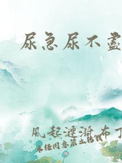 尿急尿不尽尿频