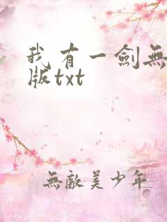 我有一剑无删减版txt