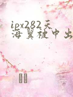 ipx282天海翼被中出