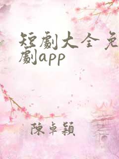 短剧大全免费追剧app