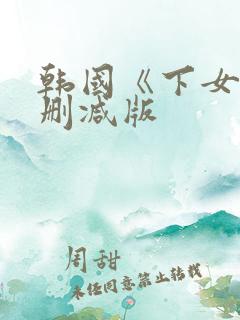 韩国《下女》无删减版