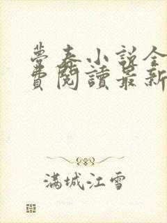 梦春小说全文免费阅读最新章节列表
