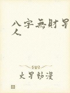 八字无财星的女人