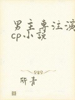 男主专注演戏无cp小说