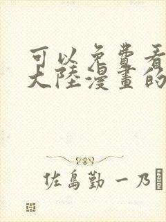 可以免费看斗罗大陆漫画的软件