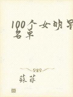 100个女明星名单