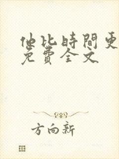 他比时间更深情免费全文