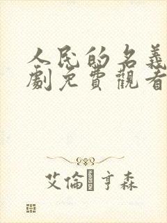 人民的名义电视剧免费观看全集在线观看