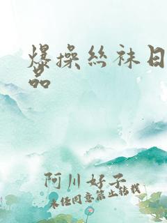 爆操丝袜日韩精品