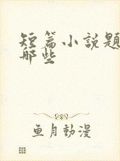 短篇小说题材有哪些