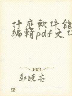 什么软件能免费编辑pdf文件