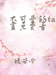 不可爱的ta漫画免费看