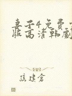 妻子4免费完整版高清韩剧在线观看