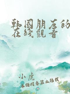 韩国朋友的姐姐在线观看