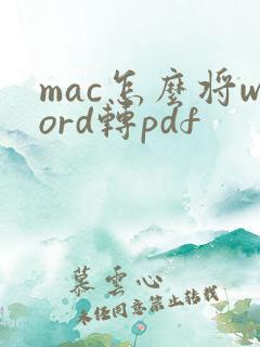 mac怎么将word转pdf