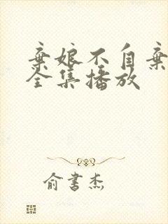 弃娘不自弃短剧全集播放