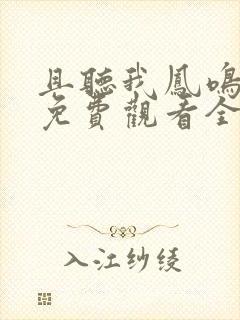 且听我凤鸣短剧免费观看全集大结局